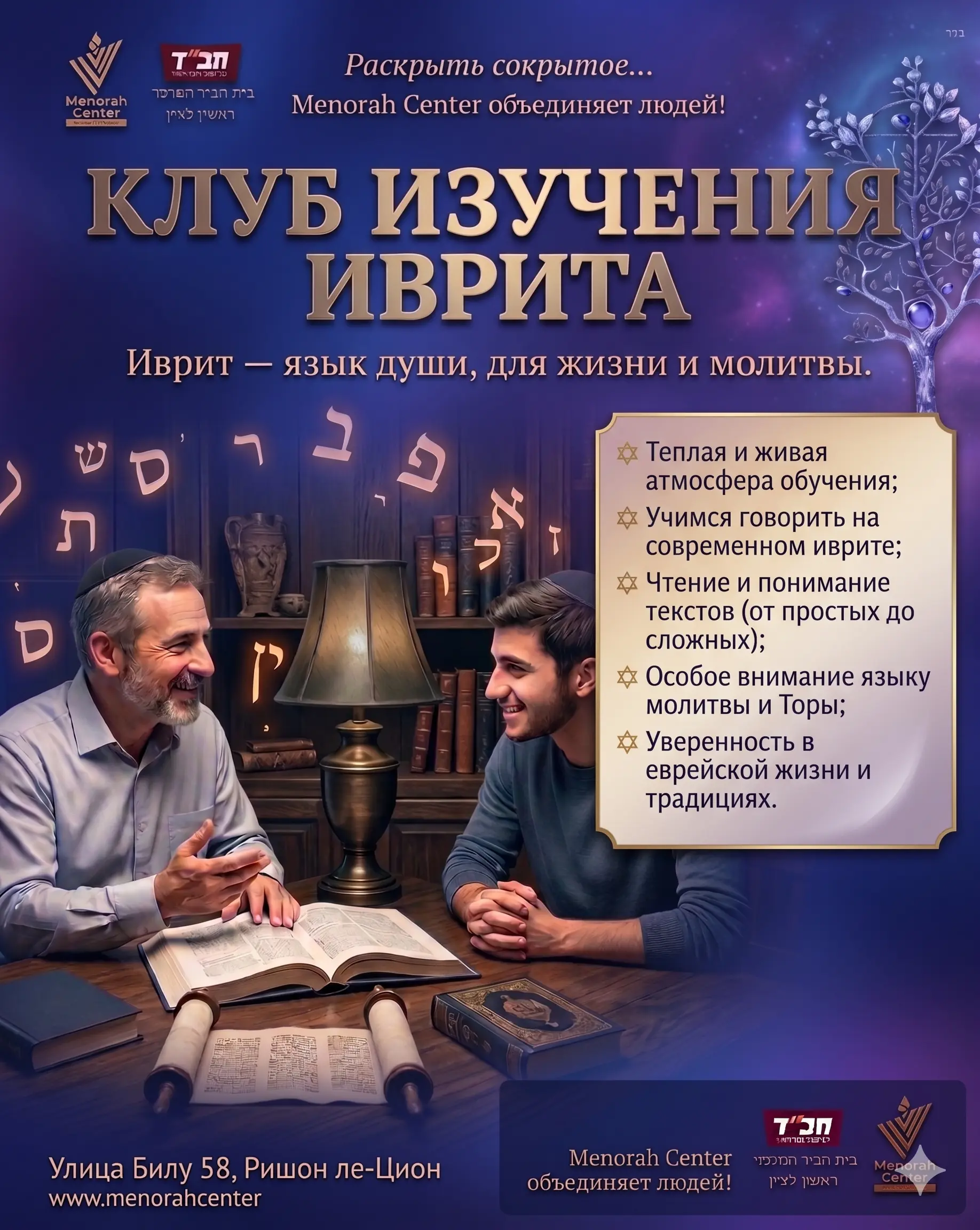 Клуб изучения иврита