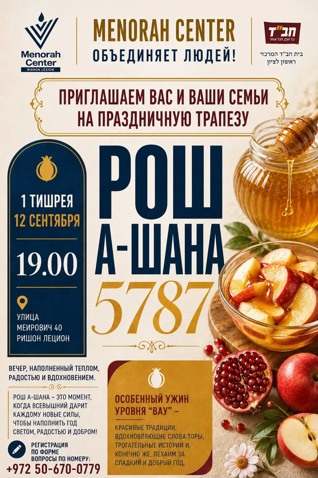 🍯 Праздничная трапеза Рош а-Шана 5787 вместе с Menorah Center! 🍎