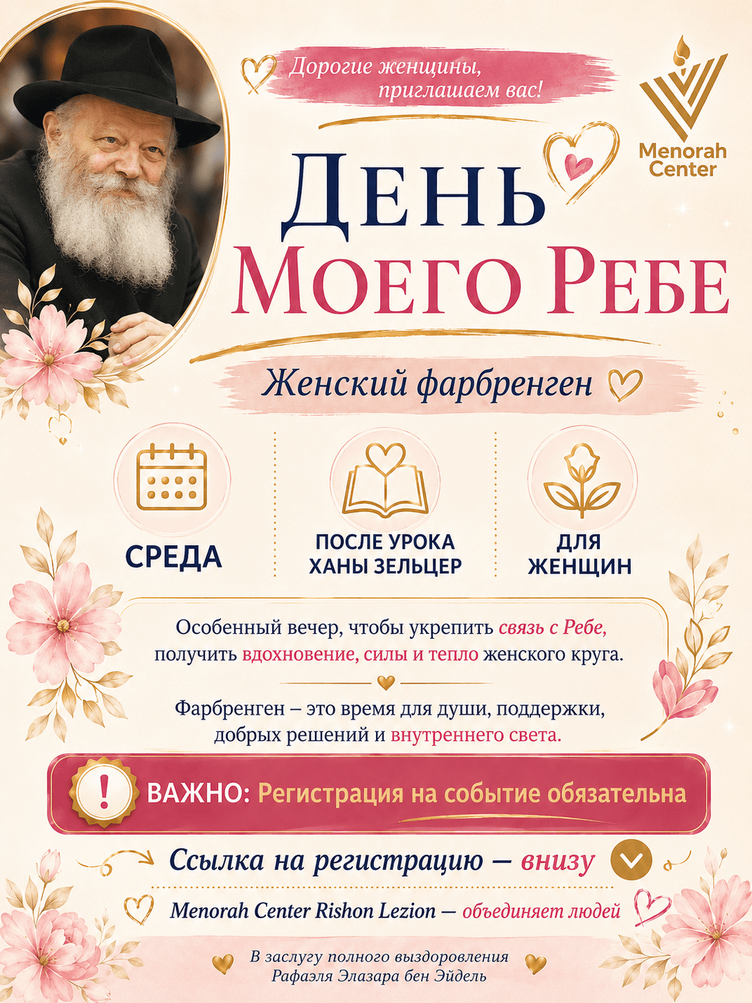 День моего Ребе