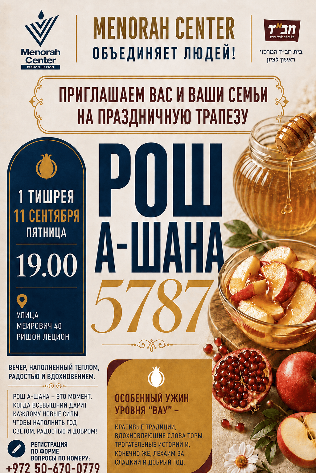 🍯 Праздничная трапеза Рош а-Шана 5787 вместе с Menorah Center! 🍎